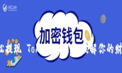 如何轻松提现 TokenIM 2.0：