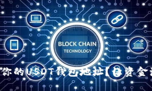 如何轻松找到你的USDT钱包地址？让资金流动更加顺畅！