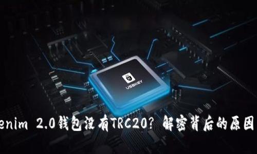 为什么Tokenim 2.0钱包没有TRC20? 解密背后的原因与解决方案