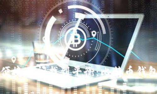 如何在安全与便捷之间找到平衡：比特币钱包的复制与保护