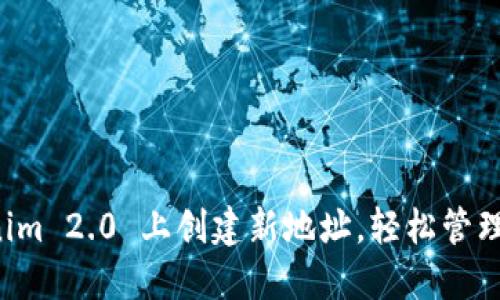 如何在 Tokenim 2.0 上创建新地址，轻松管理你的数字资产