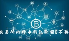 如何轻松查询交易所比特