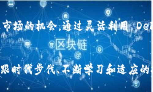   挑战传统投资：Tokenim 2.0 钱包中的 DeFi 挖矿新机遇 / 
 guanjianci Tokenim 2.0, DeFi, 挖矿 /guanjianci 

引言：传统投资的桎梏
在当今金融市场，传统投资方式似乎已进入了一个停滞期。股票市场波动频繁，房地产市场面临着供需失衡，许多人逐渐感到困惑与无奈。人们追寻更高的收益，而去中心化金融（DeFi）的崛起，恰好为他们提供了一条新的道路。在这个过程中，Tokenim 2.0 钱包凭借其友好的用户界面和强大的功能，成为了诸多投资者关注的焦点。

什么是 Tokenim 2.0 钱包？
Tokenim 2.0 钱包不仅仅是一个用于存储加密货币的工具，它更是一个集成了丰富 DeFi 解决方案的平台。这款钱包允许用户轻松地在不同的 DeFi 应用之间进行操作，无需繁琐的手动转换，用户只需通过几次点击，就能实现资产的高效管理与配置。与此同时，Tokenim 2.0 也增强了安全性，采用了先进的加密技术和多重身份验证，确保用户的资金安全。

DeFi 挖矿：颠覆传统金融的力量
DeFi，即去中心化金融，是区块链技术的一种应用，旨在通过智能合约减少对传统金融中介的依赖。在 DeFi 的生态系统中，“挖矿”不仅仅是指通过算力获得新币，更可以理解为通过提供流动性或参与网络治理，赚取相应的收益。这种模式赋予了普通投资者前所未有的机会，使他们能够直接参与到金融市场中，获取属于自己的财富。

如何在 Tokenim 2.0 钱包中进行 DeFi 挖矿？
使用 Tokenim 2.0 钱包进行 DeFi 挖矿是一个相对简单的过程。首先，用户需要在各大交易所购买他们希望投资的加密货币，并将其存入 Tokenim 2.0 钱包。接着，用户可以选择不同的 DeFi 项目进行流动性挖矿，比如 Uniswap、Aave 或 Compound 等。每个项目都有自己的挖矿规则和收益率，用户可以根据自己的风险偏好与收益期望进行选择。

盈利的潜力与风险
尽管 DeFi 挖矿提供了巨大的盈利潜力，但这并不意味着它没有风险。在进行挖矿时，用户应该明确以下几点：
ul
    listrong市场波动：/strong加密货币市场以其不稳定性而闻名，短时间内价格波动幅度可能很大，这可能导致投资者面临潜在的损失。/li
    listrong智能合约风险：/strongDeFi 项目依赖于智能合约，其代码如果存在漏洞，可能会导致资金损失。因此，选择经过审计的项目非常重要。/li
    listrong流动性风险：/strong在某些情况下，用户的资产可能无法迅速兑换成现金，这取决于市场的流动性情况。/li
/ul

如何降低风险？
尽管 DeFi 投资存在风险，但通过一些策略和方法，用户仍然可以有效降低这些风险。首先，用户应当进行充分的市场调研，了解不同项目的背景、团队及其技术。因此，选择已经建立良好声誉的项目非常重要。同时，投资者应合理配置自己的资产，避免将所有资金投入单一项目。此外，用户可考虑使用 Tokenim 2.0 钱包的多签名功能，提升账户安全性。

感受 DeFi 的魅力
DeFi 代表了金融未来的发展方向，这种去中心化的理念使得每个人都有可能参与到这个全球化的金融网络中。Tokenim 2.0 钱包充分体现了这一点，它通过简化用户操作，为投资者架起了通往 DeFi 世界的桥梁。每当用户看到自己的资产增长时，那种成就感无疑是无与伦比的。

分享你的 DeFi 旅程
投资 DeFi 的过程中，社区的力量不容小觑。通过 Tokenim 2.0 钱包，用户不仅可以参与到 DeFi 挖矿，收获收益，还能够与志同道合者进行交流。分享投资经验、交易策略和市场分析，无疑能够在一定程度上提升大家的投资智慧。无论你是 DeFi 新手还是老手，积极参与社区讨论都是提升自己投资能力的良好方式。

结论：不再被动的投资者
传统的金融模式常常让人感到无力，然而 DeFi 的兴起颠覆了这一切。Tokenim 2.0 钱包成为了众多投资者追寻财务自由的工具，它不仅打破了传统投资的壁垒，还赋予了普通用户参与金融市场的机会。通过灵活利用 DeFi 挖矿，用户可以在这个新兴的市场中找到属于自己的财富之路，在挑战中迎接新的机遇。

未来展望：DeFi 的持续创新
随着数字货币和区块链技术的进一步发展，DeFi 领域将持续快速创新。Tokenim 2.0 钱包也在不断和迭代，力争为用户提供更好的体验和服务。在这个充满挑战与机遇的投资环境中，能够紧跟时代步伐、不断学习和适应的投资者，必将成为未来市场的赢家。无论是波动中的挖矿，还是资本的增值，Tokenim 2.0 钱包将为每一位用户的投资之旅提供强有力的支持，助力他们在 DeFi 的浪潮中乘风破浪，扬帆远航。