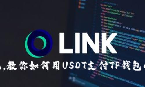 突破传统，教你如何用USDT支付TP钱包的Gas费！