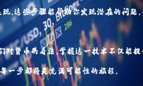 开发你的比特币钱包：从零开始打破技术障碍！

比特币, 钱包开发, Java/guanjianci

引言：迈入加密货币的世界

比特币，这个今天已家喻户晓的词，代表的不仅是一种新型货币，更是一场金融革命。随着越来越多的人意识到比特币的潜力，如何安全地存储和管理这些数字资产变得至关重要。创建一个自定义的比特币钱包听起来似乎十分复杂，尤其是如果你没有足够的编程背景。但实际上，这一切都可以从一行代码开始。接下来，我们将深入探讨如何使用Java开发你自己的比特币钱包，使得技术障碍不再是你追寻加密货币自由的障碍。

第一步：理解比特币钱包的基本概念

首先，了解比特币钱包的工作原理是非常必要的。比特币钱包并不是实体的钱包，而是一个软件应用程序，允许用户接收、存储和发送比特币。钱包存储的是用户的私钥——一个重要且敏感的信息，允许用户访问其比特币。与此同时，钱包还包含用户的公钥，用户可以根据这个公钥接收比特币。简而言之，如果说比特币是数字货币，那么钱包就是它的银行账户。

第二步：选择合适的开发环境

在开始开发之前，你需要准备一个适合的开发环境。Java是一个非常流行的编程语言，因其跨平台和强大的功能，许多开发者都选择它作为开发比特币钱包的工具。在你的计算机上安装Java开发工具包 (JDK) 和一个理想的集成开发环境 (IDE)，如Eclipse或IntelliJ IDEA，都是很不错的选择。

第三步：引入比特币库

为了更轻松地处理比特币操作，我们建议使用现成的比特币库，例如BitcoinJ。这个库提供了一系列处理比特币所需的工具和方法，使得钱包的开发工作变得简单快捷。通过与该库的集成，你将能够在几行代码中实现比特币的生成、交易以及其他功能。

```java
import org.bitcoinj.core.NetworkParameters;
import org.bitcoinj.core.Sha256Hash;
import org.bitcoinj.wallet.Wallet;
```

通过使用上面的示例代码，你可以轻松引入BitcoinJ库，开始创建你的比特币钱包。

第四步：生成比特币地址

生成一个比特币地址是开发钱包的重要一步。你需要创建一个新的密钥对，包括公钥和私钥。以下是生成比特币地址的基本步骤：

```java
import org.bitcoinj.core.ECKey;

ECKey key = new ECKey();
String address = key.toString();
```

这段代码会生成一个新的比特币地址，同时关联一个新生成的公钥和私钥。确保在使用私钥之前，妥善存储和保护它，因为失去私钥意味着丢失对比特币的所有权。

第五步：创建钱包

创建钱包必不可少的步骤是实例化一个钱包对象，并将其与刚生成的密钥绑定。我们可以利用BitcoinJ的Wallet类来实现这一功能：

```java
Wallet wallet = new Wallet(params);
wallet.addKey(key);
```

在这里，你创建了一个新钱包并将你的密钥对添加到其中，这样就可以在钱包中存储和管理比特币了。

第六步：发送和接收比特币

接下来，我们来看如何发送和接收比特币。首先，接收比特币是通过给别人发送你的比特币地址来实现的。当对方向这个地址转账时，你的钱包会自动更新。而发送比特币则需要构建交易：

```java
import org.bitcoinj.core.Transaction;

Transaction tx = new Transaction(params);
tx.addInput(/* 输入细节 */);
tx.addOutput(/* 输出细节 */);
```

在这段代码中，我们构建了一笔交易，并添加了输入和输出信息。交易流转后，应确保有足够的比特币以支付交易费用。

第七步：安全性考虑

在开发比特币钱包的过程中，安全性是一个不可忽视的问题。你需要确保用户的私钥是安全保存的，防止被泄露。以下是一些增强安全性的方法：

ul
    li使用加密存储私钥。/li
    li启用两步验证，以防止未经授权的访问。/li
    li定期备份钱包文件。/li
/ul

同时，要时刻保持对网络钓鱼和恶意软件的警惕，确保你只通过官方渠道下载软件。

第八步：用户界面设计

虽然后端的工作是钱包运作的基础，但良好的用户界面设计能够大大提升用户体验。选择一个简单、直观的设计，确保用户能够轻松找到所需的功能。可以考虑使用JavaFX或Swing来构建桌面应用程序的用户界面，使得用户能够方便地进行操作。

第九步：测试与上线

在将钱包投入使用之前，确保对此进行全面的测试。模拟不同的交易场景，确保所有功能正常运作，并对可能出现的错误进行修复。此外，不要忘记进行压力测试，以验证系统在高负载情况下的表现。这些步骤能帮助你发现潜在的问题，并使你的钱包更加稳定可靠。

结论：简化用户体验与技术挑战

经过以上步骤，你应该能够基本掌握如何使用Java开发一个比特币钱包。尽管过程可能会涉及一些技术挑战，但通过不断学习与实践，这些障碍都可以被逐步克服。比特币的兴起已经改变了我们对货币的看法，掌握这一技术不仅能提升你的编程能力，也能让你在这个新兴领域中立于不败之地。希望每一个想要进入这个领域的开发者都能勇敢迈出第一步，打造出属于自己的比特币钱包，实现自己的梦想。

无论你是出于好奇、商业目标，还是出于对加密货币的热情，掌握比特币钱包开发的技术都将使你在数字货币的浪潮中游刃有余。未来属于那些勇敢创新的灵魂，已准备好迎接挑战的你，未来的每一步都将是充满可能性的旅程。