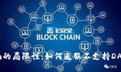 Tokenim的局限性：如何克服