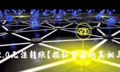 Tokenim 2.0无法转账？揭秘背