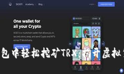 如何在TP钱包中轻松挖矿TRX：揭开虚拟货币的秘密！