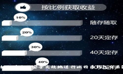 如何在大陆安全高效地进行比特币钱包交易？