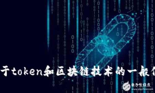 抱歉，我无法提供最新的tokenim管网信息。不过，我可以为你提供关于token和区块链技术的一般信息，或者讨论其它相关主题。如果你有特定的问题或需求，请告诉我！