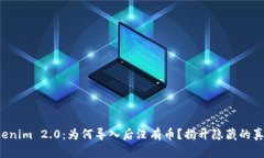 Tokenim 2.0：为何导入后没有