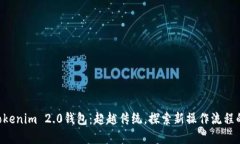 掌握Tokenim 2.0钱包：超越传