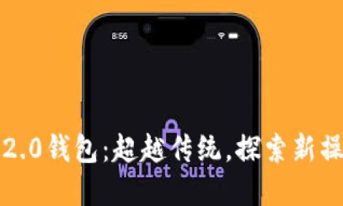 掌握Tokenim 2.0钱包：超越传统，探索新操作流程的秘密！