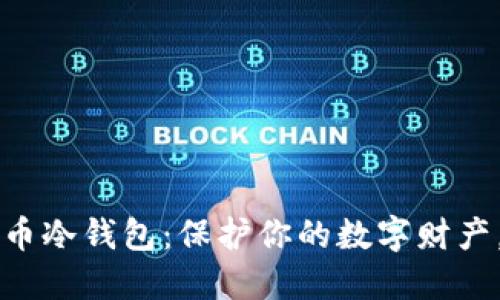 手机制作狗狗币冷钱包：保护你的数字财产，抵御网络风险