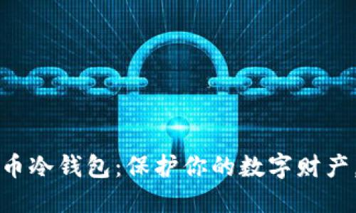 手机制作狗狗币冷钱包：保护你的数字财产，抵御网络风险