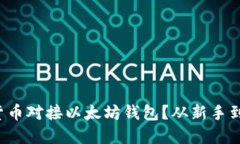 如何轻松将虚拟货币对接