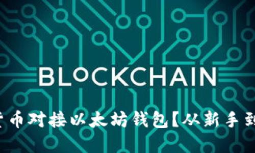 如何轻松将虚拟货币对接以太坊钱包？从新手到高手只需这几步！