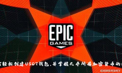 如何轻松创建USDT钱包，并掌握几乎所有加密货币的秘密