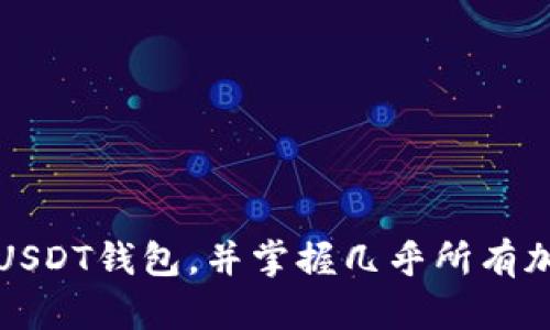 如何轻松创建USDT钱包，并掌握几乎所有加密货币的秘密