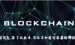 以太坊钱包，除了以太币