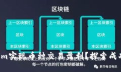 如何利用Tokenim实现币种交