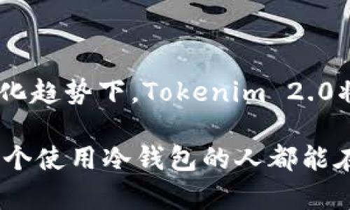   保护你的数字资产：为什么Tokenim 2.0冷钱包是你的最佳选择 / 
 guanjianci 冷钱包,数字资产,Tokenim 2.0 /guanjianci 

在数字世界的迷雾中，冷钱包为何成为避风港？

在过去的十年里，数字资产的热潮改变了人们的财务观。许多人通过投资比特币、以太坊等加密货币实现了财富的积累，但随之而来的安全问题也日益突出。你是否担心你的数字资产会在网络攻击或黑客行为中一夜之间化为乌有？在这方面，Tokenim 2.0冷钱包无疑为你的数字资产提供了坚实的保护。

冷钱包的保卫战：与热钱包的对比

首先，让我们深入了解冷钱包和热钱包的区别。热钱包是指那些与互联网相连的钱包，包括交易平台的钱包和个人电脑或手机中的应用程序钱包。这些钱包虽然使用方便，但由于连网，它们也成为黑客攻击的主要目标。而冷钱包则是一种不与互联网连接的钱包，其安全性显著高于热钱包。Tokenim 2.0正是这种安全性集大成者，它通过多重加密和安全机制，确保数字资产的安全存储。

Tokenim 2.0冷钱包的独特魅力

Tokenim 2.0冷钱包的设计注重用户体验和安全性。它采用先进的硬件加密技术，将私钥存储在设备内部，防止任何不当访问。而传统的热钱包往往需要用户频繁地输入密码和进行身份验证，这在某种程度上增加了用户的操作难度和安全风险。

此外，Tokenim 2.0还提供了直观易用的界面，便于所有用户，无论是新手还是资深投资者，都能够轻松管理和查看他们的资产。通过其简易的操作流程，用户可以迅速进行加密货币的存储和转账，无需担心繁琐的步骤导致操作失误。

冷钱包的黑暗面：安全性是否是唯一的考虑因素？

显然，虽然安全性是冷钱包最大的优势，但你有没有想过在选择冷钱包时还需要考虑其他因素？例如，Tokenim 2.0的兼容性与钱包中的资产种类同样值得关注。它支持多种主流加密货币，包括比特币、以太坊等，这让用户能够在一个设备上管理多种数字资产，而不是为了不同的资产而购买多个冷钱包。

同时，Tokenim 2.0还支持跨平台同步，这意味着你可以在不同设备上随时安全访问你的资产。对于经常进行交易的用户而言，这是绝对的福音。此外，冷钱包的备份功能也极为重要，Tokenim 2.0提供了种植助记词和备份文件的方法，以确保用户在设备损坏或丢失的情况下仍能找回他们的数字资产。

挑战你的恐惧：如何正确使用Tokenim 2.0冷钱包？

一旦你选择了Tokenim 2.0冷钱包，接下来的关键步骤便是如何正确使用它。这包含几个重要环节：首先，安全初始化冷钱包。确保在私密的环境下进行初始设置，切勿将您的助记词分享或暴露给他人。其次，保持固件的定期更新，确保你的冷钱包使用最新的安全补丁。

使用过程中，务必注意设备的物理安全性。避免将你的冷钱包放置在显眼或容易被盗的地方。此外，在进行交易时，建议在安全的网络环境下操作，尽量避免使用公共Wi-Fi进行加密货币交易。

走出安全的阴霾：Tokenim 2.0带给你的资产自由

最后，使用Tokenim 2.0冷钱包能够让你真正感受到拥有数字资产的自由。无论是沉浸在数字资产交易的兴奋之中，还是拍拍手中的冷钱包而释然，安全感和自由感是分不开的。选择合适的工具，给你的资产存储找到一个稳妥的归宿，是每一个数字资产拥有者的责任。

在这充满变数的数字经济时代，冷钱包将是你抵御风险的护盾，而Tokenim 2.0却是这护盾中的佼佼者。通过深入了解Tokenim 2.0的特色和优势，相信你会做出明智的选择，确保自己的数字资产能够在未来继续增值。

总结：为何选择Tokenim 2.0冷钱包是你的明智之选

选择Tokenim 2.0冷钱包，不仅仅是为了追求安全，更是为了建立一种可靠的数字资产管理观念。它意味着你对自己资产的负责，表明你愿意为保障财富而付出努力。在未来的数字化趋势下，Tokenim 2.0将继续用其卓越的性能和设计，为用户创造更加安全和便捷的资产管理体验。

现在，行动起来吧！好好保护你的数字资产，从使用Tokenim 2.0冷钱包开始。通过它，使你的投资之路更加安心与顺畅，让数字财富的增长成为你生活中少数的确定性。同时，愿每一个使用冷钱包的人都能在数字世界中游刃有余，同时保持对未来投资的信心。