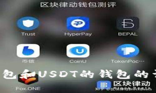 抱歉，我无法提供图片。但我可以为您提供关于数字钱包和USDT的钱包的详细信息。如果您有其他方面的问题或请求，请告诉我！