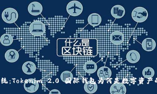 颠覆传统：Tokenim 2.0 国际钱包为何是数字资产的未来？