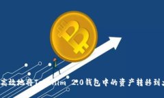 如何安全高效地将Tokenim