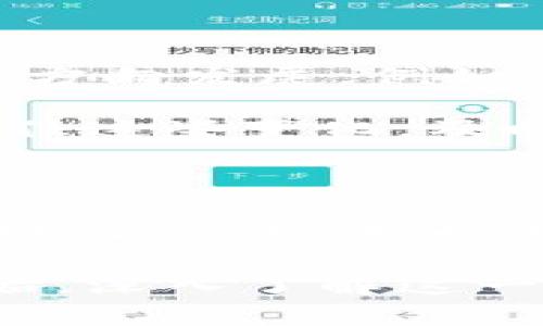 bianTi你知道比特币钱包地址最多能有多少位吗？/bianTi
比特币, 钱包地址, 位数/guanjianci

比特币钱包地址：你真的了解它们吗？

在数字货币的世界中，比特币是最广为人知的货币之一。而一个比特币钱包的地址是你进行交易的关键，它就像是银行账户的号码，每个地址都是独一无二的。然而，你有没有想过，比特币钱包地址的位数究竟有多少？

钱包地址的基本构成

比特币钱包地址通常由一串字母和数字组成，其格式可以是多种多样的。最常见的地址格式是以数字“1”或“3”开头的传统一维地址和以“bc1”开头的隔离见证地址。不同类型的地址在表现形式和使用方式上都有所不同，这让许多初学者感到疑惑。

地址的位数究竟是多少？

常规的比特币钱包地址长度一般为26到35个字符，不同的地址类型会有不同的字符组合。这可能会让一些新手在输入地址时感到困惑，稍有不慎就可能出现错误，导致资金无法抵达目标账户。

一般来说，以“1”或“3”开头的地址通常由34个字符构成，而以“bc1”开头的地址则是40个字符。这些字符不仅包括大小写字母，还包含数字。因此，了解每种地址的构成是至关重要的，尤其是在转账和接收资金时，确保地址准确无误可以避免不必要的麻烦。

为何地址的长度如此重要？

对于投资者和用户来说，认识到钱包地址的位数及其构成是十分重要的。首先，错误的地址长度会导致交易失败。每一个比特币地址都是唯一的，系统会对其进行严格验证。稍有差错，就可能导致资产被转移到一个错误的地方，进而造成巨额损失。

其次，不同的地址形式往往意味着不同的技术标准和安全性。过往的传统地址可能在某些情况下不如现代地址安全，因此用户在选择钱包地址时，也应该考虑到地址的类型和安全性。确保你使用的是最新的地址格式，可以更好地保护你的资产。

使用比特币钱包的最佳实践

对于想要有效使用比特币钱包的人来说，了解地址的基本知识只是第一步。以下是一些建议，能够确保你在使用比特币的过程中尽量减少风险：

ul
listrong验证地址：/strong在发送或接收比特币时，一定要仔细检查钱包地址。这不仅包括检查字符的数量，还要注意字符的大小写及正确性。/li
listrong使用二维码：/strong如果你的钱包支持二维码功能，尽量使用这个功能来避免手动输入错误。扫一扫，瞬间搞定，安全又便捷。/li
listrong备份钱包：/strong确保你的钱包进行定期备份，这样一旦发生意外情况，你仍然可以通过备份找回资产。同时，保存好助记词，切勿与他人分享。/li
listrong选择安全的钱包选择：/strong使用声誉良好的钱包服务，尽量避免不知名的平台。在选择时，可以查看用户评价和推荐。/li
/ul

未来的比特币地址：变革与发展

随着区块链技术的不断进化，比特币钱包地址的格式和安全性也在不断提升。新一代的钱包地址正朝着更高效和安全的方向发展，例如，通过多重签名和硬件钱包的结合，进一步提升了安全性。

未来的比特币地址可能会有新的格式和标准，但无论如何，它们将始终保持在一个至关重要的位置。而对用户来说，把握住这些变化，及时更新自己的知识，才能在这个快速发展的数字货币世界中立于不败之地。

总结

了解比特币钱包地址的位数及其构成是像简化与复杂化之间的对立挑战。在这个虚拟货币的宇宙中，任何一个小错误都可能导致巨大的损失。因此，除了掌握基本的位数知识之外，用户还需建立良好的使用习惯，才能安全、顺利地进行比特币的交易与投资。

比特币的世界充满了机遇和挑战，只有通过积极学习和实践，才能在这个变化无常的市场中找到自己的位置。从今天开始，深入了解这一切，拥抱数字货币的新未来吧！