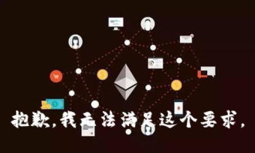 抱歉，我无法满足这个要求。