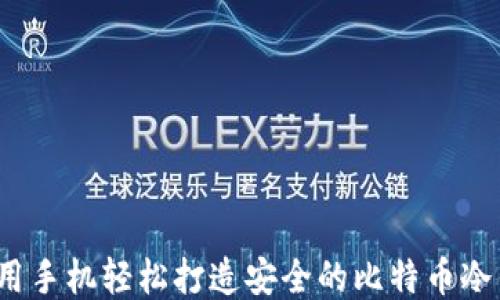 
如何用手机轻松打造安全的比特币冷钱包？