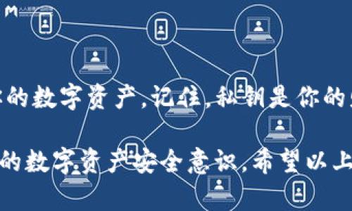 导入Tokenim 2.0的私钥可能对一些用户来说是一个挑战，特别是在第一次尝试时。为了确保你的资产安全并能够顺利完成导入过程，以下是详细的步骤指导。

为什么需要导入私钥
私钥是区块链技术的核心，是你所有加密资产的钥匙。导入私钥可以让你访问和管理你的数字资产。对于使用Tokenim 2.0的用户来说，导入私钥能确保你能够自由地掌控和转移你的资产，避免因设备故障或其他问题而导致的资产丢失。

准备工作
在导入私钥之前，请确保以下几点：
ul
    li确保你拥有安全的网络环境，避免在公共Wi-Fi下进行操作。/li
    li备份你的私钥，最好是以书面形式记录，切勿直接存储在电子设备中。/li
    li如果你有多个私钥，要理清楚每个私钥所对应的资产。/li
/ul

导入私钥的步骤
接下来，我们来看看如何在Tokenim 2.0中导入你的私钥：
ol
    listrong打开Tokenim 2.0应用：/strong确保你已经在设备上安装了最新版本的Tokenim 2.0，并用你的账户登录。/li
    listrong进入设置页：/strong点击屏幕左上方的设置图标或者菜单，找到“导入钱包”或“私钥管理”选项，点击进入。/li
    listrong选择导入方式：/strong在这里，你会看到几个选项，选择“导入私钥”。/li
    listrong输入私钥：/strong在输入框中精确地输入你的私钥。在这个步骤中，要特别小心，确保没有拼写错误。/li
    listrong确认导入：/strong输入完成之后，系统会要求你确认，确保这个私钥是你希望导入的资产地址。同时，对于某些应用，你可能需要提供额外的信息，比如设定新的密码。/li
    listrong完成导入：/strong一旦确认无误，点击“导入”，等待几秒钟，系统会处理你的请求。稍后你会看到你的资产出现在Tokenim 2.0的钱包中。/li
/ol

安全注意事项
在导入和管理私钥时，安全性是一个不可忽视的因素。以下是一些重要的安全提示：
ul
    li永远不要与他人分享你的私钥，任何要求你提供私钥的人都可能是不法分子。/li
    li定期更新你的应用程序，确保安全机制和修复更新得到及时应用。/li
    li考虑使用硬件钱包或其他安全存储选项来管理你的私钥，尤其是大量资产时。/li
/ul

遇到问题该怎么办
如果在导入过程中遇到问题，例如无法导入或导入后资产没有显示，请尝试以下几种方法：
ul
    listrong检查私钥的输入：/strong确保没有遗漏或错误，特别是看是否有多余的空格。/li
    listrong重启应用：/strong重启Tokenim应用程序，重新尝试导入。/li
    listrong查阅帮助文档：/strong访问Tokenim的官方网站，查看相关的常见问题解答。/li
    listrong联系客服支持：/strong如果问题依然存在，可以考虑联系Tokenim的技术支持。/li
/ul

总结
导入Tokenim 2.0的私钥并不复杂，只要遵循上述步骤并保持对安全性的关注，就能顺利管理和访问你的数字资产。记住，私钥是你的财产所在，保护好它就是保护好你的财富。

无论你是加密货币的新手还是经验丰富的用户，了解如何安全高效地管理你的私钥都能够显著提升你的数字资产安全意识。希望以上的内容能帮助你顺利完成私钥的导入，并为你的加密之旅提供便利。