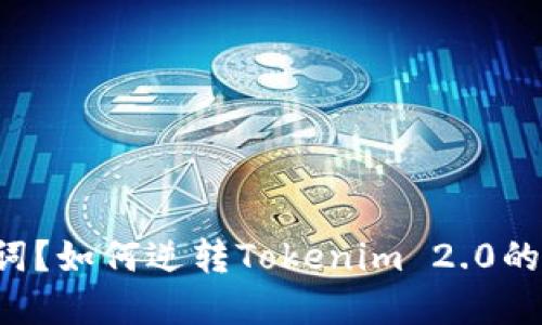 忘记助记词？如何逆转Tokenim 2.0的遗忘危机！