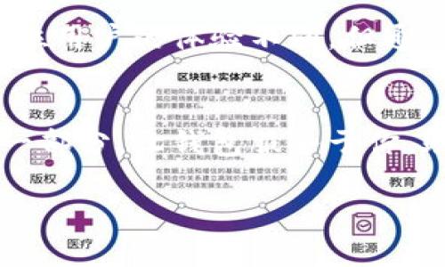  导入Tokenim钱包？你永远不知道这些技巧能加速整个过程！/ 
 guanjianciTokenim, 导入钱包, 加速技巧/ guanjianci

引言：钱包导入的烦恼
在数字货币的世界里，钱包就像是我们的银行账户，但与传统银行相比，数字钱包的便捷性也常常伴随着一些挑战。在众多数字钱包应用中，Tokenim因其独特的功能吸引了大量用户。然而，导入钱包的过程却常常让人感到困惑和沮丧，尤其是当导入速度奇慢时。这不仅浪费时间，还可能错过一些交易机会。那么，导入Tokenim钱包慢的背后到底隐藏着什么样的问题呢？我们如何才能加速这一过程，避免这些常见的烦恼呢？

Tokenim钱包概述：你的安全金库
Tokenim是一个为用户提供多种数字资产存储解决方案的钱包应用。它的设计不仅注重用户体验，还保障了用户资产的安全性。大多数用户选择Tokenim是因为它支持多种不同的加密货币并且具有良好的界面。然而，在导入钱包时，用户常常会遇到速度慢、连接不稳定等问题，而这直接影响到用户使用体验。

为何导入Tokenim钱包会如此缓慢？
有许多原因可能导致Tokenim钱包导入过程缓慢。以下是一些常见的原因：
ul
    listrong网络连接问题：/strong导入钱包需要稳定的互联网连接。网络速度不佳或不稳定都会导致导入进程变得缓慢。/li
    listrong服务器负担：/strong在高峰时段，Tokenim的服务器可能承受过多的请求，这可能导致用户在导入钱包时体验到延迟。/li
    listrong数据量大：/strong如果你导入的是一个包含大量交易记录或资产的钱包，数据传输和处理的时间也会相应增加。/li
    listrong应用程序的：/strongTokenim的应用可能存在某些细节上的不足，特别是在处理导入操作时的效率问题。/li
/ul

解决方案：快速导入Tokenim钱包的技巧
面对导入速度慢的问题，用户可以采取一些简单而有效的措施来加速这一过程。以下是一些建议：

h41. 检查网络连接/h4
首先，确保你的网络连接稳定。可以尝试重新启动路由器或切换到一个更快的网络。如果使用Wi-Fi，试着靠近路由器，以确保信号强度良好。此外，避免在高峰时段进行钱包导入操作，以减少网络堵塞的影响。

h42. 选择合适的时间/h4
在Tokenim的高峰时间段（如市场行情活跃时），用户可能会遭遇更慢的导入速度。尝试在一些非高峰时段进行导入，通常能体验到更顺畅的过程。

h43. 使用更新版本的应用/h4
确保你的Tokenim应用是最新版本。新版本通常会修复旧版本中的问题和bug，包括那些影响性能的潜在问题。定期检查应用更新是个好习惯。

h44. 减少导入的数据量/h4
如果你正在导入一个包含大量数据的钱包，考虑先将其分开，逐步导入较小的部分。这不仅能够减轻账户负担，还能提高导入速度。

h45. 联系客服/h4
如果在尝试上述解决方案后，导入依旧缓慢，可以考虑联系Tokenim的客服支持。他们能够为你提供有关如何提高导入效率的具体指导和帮助。

从经验中学习：用户故事
很多用户都有自己在导入Tokenim钱包时的独特经历。有一位用户在社交媒体上分享了他导入钱包的故事。他在一个交易活跃的时段尝试导入，结果进度条几乎停滞不前。失望之余，他决定换个时间尝试，没想到在凌晨时分，导入顺利完成。他告诉其他用户：“在适当的时间处理事情，可以大大提高效率，我再也不会在高峰期导入了！”

总结：不再担心导入速度
导入Tokenim钱包的过程可能是一个小小的挑战，但只要我们意识到可能的问题，并采取相应的措施，便可轻松克服。无论是查看网络连接，选择合适的时间，或是减少导入的数据，都是明智的选择。每位用户的体验不同，但通过交流和分享，我们能够共同提升对Tokenim钱包的使用体验。希望这些建议能够帮助你快速且顺利地导入Tokenim钱包，享受无缝的数字货币管理体验。

扩展阅读：数字钱包的未来
随着数字货币的日益普及，钱包应用的技术也在不断进步。未来，Tokenim和其他数字钱包将如何在用户体验、安全性和导入效率方面取得进一步突破，值得我们期待。保持关注，成为数字货币世界的一部分，让钱包服务于你，助你轻松掌控各类资产！

在数字货币的浪潮中，我们并非孤军奋战，通过分享和交流的力量，让我们共同推动这个行业的进步。希望你在Tokenim钱包的使用中，能够拥抱更加顺畅的体验！