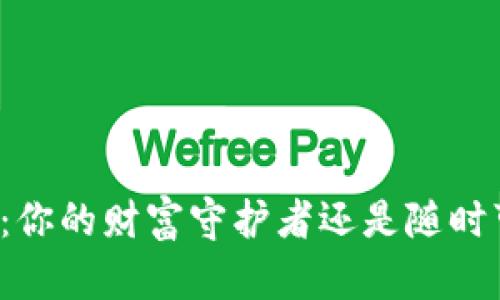 比特币钱包：你的财富守护者还是随时可能的陷阱？