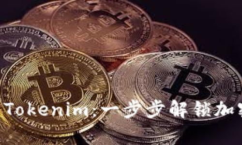 如何将UNI存入Tokenim：一步步解锁加密货币的新世界