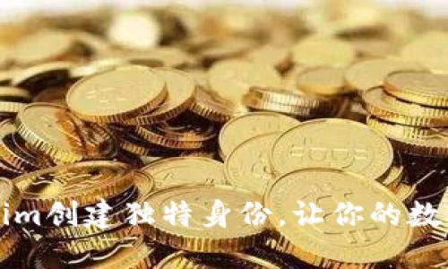 如何通过Tokenim创建独特身份，让你的数字人生不再平凡