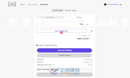 Tokenim 2.0 是一种以多链支持为核心的代币经济模型，涉及到许多不同的区块链平台。波场（Tron）作为一个知名的区块链生态系统，常常会引起开发者和用户的关注，尤其是在涉及代币和去中心化应用（DApp）时。

### Tokenim 2.0 对波场的支持

什么是Tokenim 2.0？
Tokenim 2.0 是一个旨在代币发行与管理的平台，它的设计可以支持多种区块链网络。这种架构不仅能够让开发者方便地构建和管理他们的代币，还能够通过跨链技术促进资产的流动性。

波场（Tron）是什么？
波场（Tron）是一个全球性的区块链平台，专注于内容娱乐产业的去中心化。波场的主要目标是通过去中心化的互联网架构，赋予用户更多的控制权和收益机会。它采用了独特的共识机制和高吞吐量设计，使得其生态系统适合于构建多样化的DApp。

Tokenim 2.0 如何与波场相结合？
由于Tokenim 2.0 的架构设计，让它有潜力支持波场生态中的代币。开发者可以通过Tokenim 2.0 发行新的波场代币，或者转移现有的代币到这个平台上。这样不仅能增强代币的功能性，还能促进波场平台的增强和扩展。

在波场上发行代币的优势
波场作为一个极具潜力的区块链平台，为代币发行提供了诸多优势。首先，波场的用户基础庞大，DApp的活跃度高，这意味着新发行的代币有更多的潜在用户。其次，波场的高交易速度和低手续费使得用户参与变得更加便利。最后，利用Tokenim 2.0 平台的跨链技术，可以实现不同平台间的代币流通，拓宽了市场的范围。

如何在波场上使用Tokenim 2.0
对于开发者来说，在波场上使用Tokenim 2.0 并非难事。首先，了解Tokenim 2.0 的API和SDK 是关键。开发者可以通过这些工具创建和管理他们的代币，并配置合适的智能合约。此外，生态系统内的支持文档和社区论坛，也是开发者获取帮助和灵感的重要来源。

波场与Tokenim 2.0的未来展望
随着去中心化经济的快速发展，Tokenim 2.0 与波场之间的结合无疑将创造出更加丰富的应用场景。更多的开发者将逐渐意识到在波场上利用Tokenim 2.0 所带来的便利，波场的生态系统因此将更加繁荣。

### 总结

总而言之，Tokenim 2.0 对波场的支持将为用户和开发者带来更多的选择和机遇。这不仅是一项技术上的创新，更是对区块链未来发展的深思熟虑。对于希望在波场上投资或开发的用户，Tokenim 2.0 可能成为一项不可或缺的工具。

Tokenim 2.0, 波场, 区块链/guanjianci 
Tokenim 2.0能否颠覆波场？ 解密其潜在的无限可能