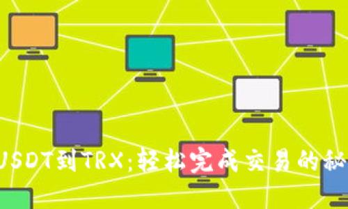 从USDT到TRX：轻松完成交易的秘笈！