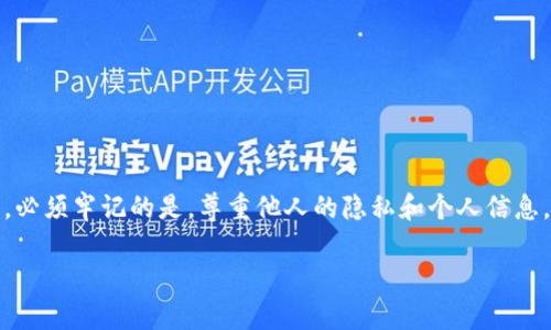   你知道如何查看别人钱包地址的资产吗？别让隐私保护成为你的障碍！ / 
 guanjianci 钱包地址,资产查询,隐私保护 /guanjianci 

引言：数字资产世界的透明性
在数字货币和区块链的世界里，透明性是一个核心主题。无论是比特币、以太坊，还是其他任何加密货币，区块链网络的设计都确保了交易的可追踪性。这意味着，虽然每个钱包地址背后可能隐藏着一个或多个个人或机构的真实身份，但钱包地址本身是公开可见的。本文将探讨如何在不侵犯他人隐私的情况下，查看别人钱包地址的资产情况，让你在加密货币的海洋中，更加从容自信地航行。

第一部分：获取钱包地址的基本方法
查看他人钱包地址的第一步，当然是获取到这个地址。钱包地址一般是一个一长串字母和数字的组合，通常会有以下几种情况：
ul
  li社交媒体：许多加密货币爱好者会在社交平台上公开分享自己的钱包地址，特别是在讨论区或交易群中。/li
  li论坛或社区：像Reddit、Bitcointalk这样的论坛也是钱包地址分享的好地方。/li
  li网站或应用：一些网站可能会提供钱包地址的查询服务，通过输入特定的信息进行搜索。/li
/ul

第二部分：如何查看资产情况
掌握了钱包地址之后，接下来的任务就是查看该地址的资产。以下是常用的方法：
ul
  li区块链浏览器：区块链浏览器是最常用的工具，比如Etherscan、Blockchain.info等。只需在搜索框中输入你获取到的钱包地址，就能看到与该地址相关的所有交易记录、余额及其他详细信息。/li
  li加密货币投资分析平台：一些投资分析平台如CoinMarketCap、CryptoCompare等，能够提供更详细的信息，包括资产分布、交易频率和历史数据等。/li
  li使用API工具：如果你具备一定的技术条件，可以使用区块链提供的API进行更深层次的数据挖掘，获取特定的资产信息。/li
/ul

第三部分：隐私与道德考量
在查看别人钱包地址的资产时，我们不得不面对一个重要的问题，那就是隐私保护。虽然区块链技术本质上是透明的，但这并不意味着我们应该随意侵犯他人的隐私。这里有几点建议，帮助你在合法合规的框架下进行资产查询：
ul
  li尊重他人隐私：在查看别人的资产之前，确保你有充分的理由进行这个操作。如果是为了诈骗或其他不当目的，建议你三思而后行。/li
  li合理利用公开数据：使用公开的区块链数据是合法的，但不要将这些数据用于恶意行为，如网络攻击、勒索等。/li
  li保持透明度：如果你需要使用别人的钱包地址，最好告知对方并获得他们的允许。这是对他人隐私的尊重。/li
/ul

第四部分：利用资讯和数据做出明智决策
查看别人的钱包地址资产，不仅是出于好奇，更重要的是通过这些信息做出明智的投资决策。以下是一些建议，帮助你利用这些数据：
ul
  li观察趋势：如果你发现某个地址频繁进行大额交易，可以考虑这个地址背后的实体是什么，他们的投资策略或许会影响市场走势。/li
  li分析历史数据：观察这个钱包的历史交易记录，了解它的持币行为和交易模式，可能会对你的投资决策提供参考。/li
  li关注重要事件：市场中的重要事件（例如某个大交易所上架新币）往往会影响某些钱包的资金流入流出，及时关注可以为你的操作提供重要信号。/li
/ul

结论：在透明与隐私中找到平衡
在区块链世界里，赢家往往是在信息获取和使用上最为精明的人。通过合理的方式查看别人钱包地址的资产，并不是一种侵犯隐私的行为，而是对自身决策过程的提升。然而，必须牢记的是，尊重他人的隐私和个人信息，是每一个区块链用户应有的道德规范。在这条充满挑战的数字货币道路上，保持透明、信息清晰、且建立良好的人际关系，才能更好地驾驭未来的投资潮流。

最后，希望大家在探索加密货币的旅程中，能够获得更丰富的知识和经验，在不断变化的市场中找到属于自己的位置。