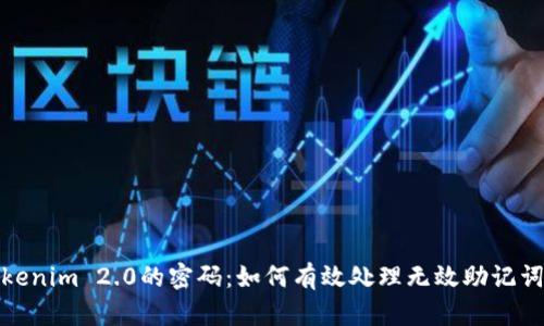 破解Tokenim 2.0的密码：如何有效处理无效助记词的挑战