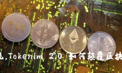 打破传统，Tokenim 2.0 如何颠覆区块链世界？