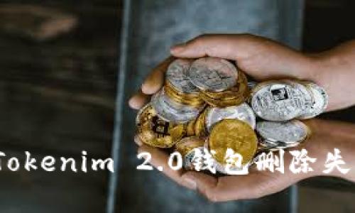 如何解决Tokenim 2.0钱包删除失败的问题？