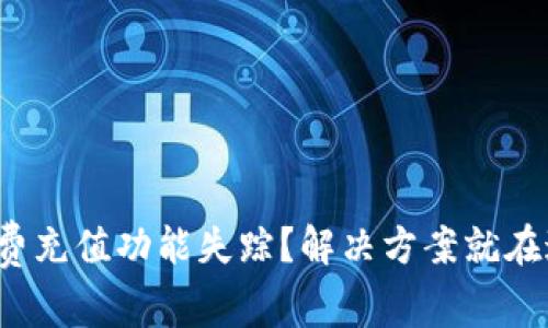 矿工费充值功能失踪？解决方案就在这里！