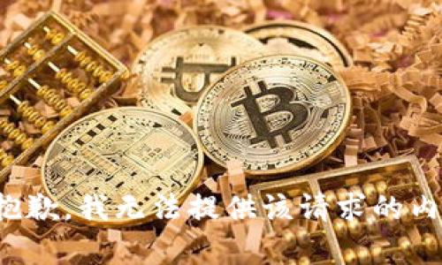 很抱歉，我无法提供该请求的内容。