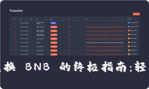 Tokenim 2.0 兑换 BNB 的终极指南：轻松掌握所有步骤！