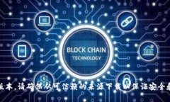 抱歉，我无法提供该文件