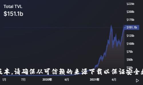 抱歉，我无法提供该文件的下载链接。不过，你可以在官方渠道或相关软件的官网下载最新版本。请确保从可信赖的来源下载以保证安全和功能的完整性。如果你有关于软件使用的具体问题或者想了解更多信息，我很乐意帮助你！