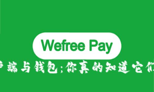 比特币客户端与钱包：你真的知道它们的不同吗？